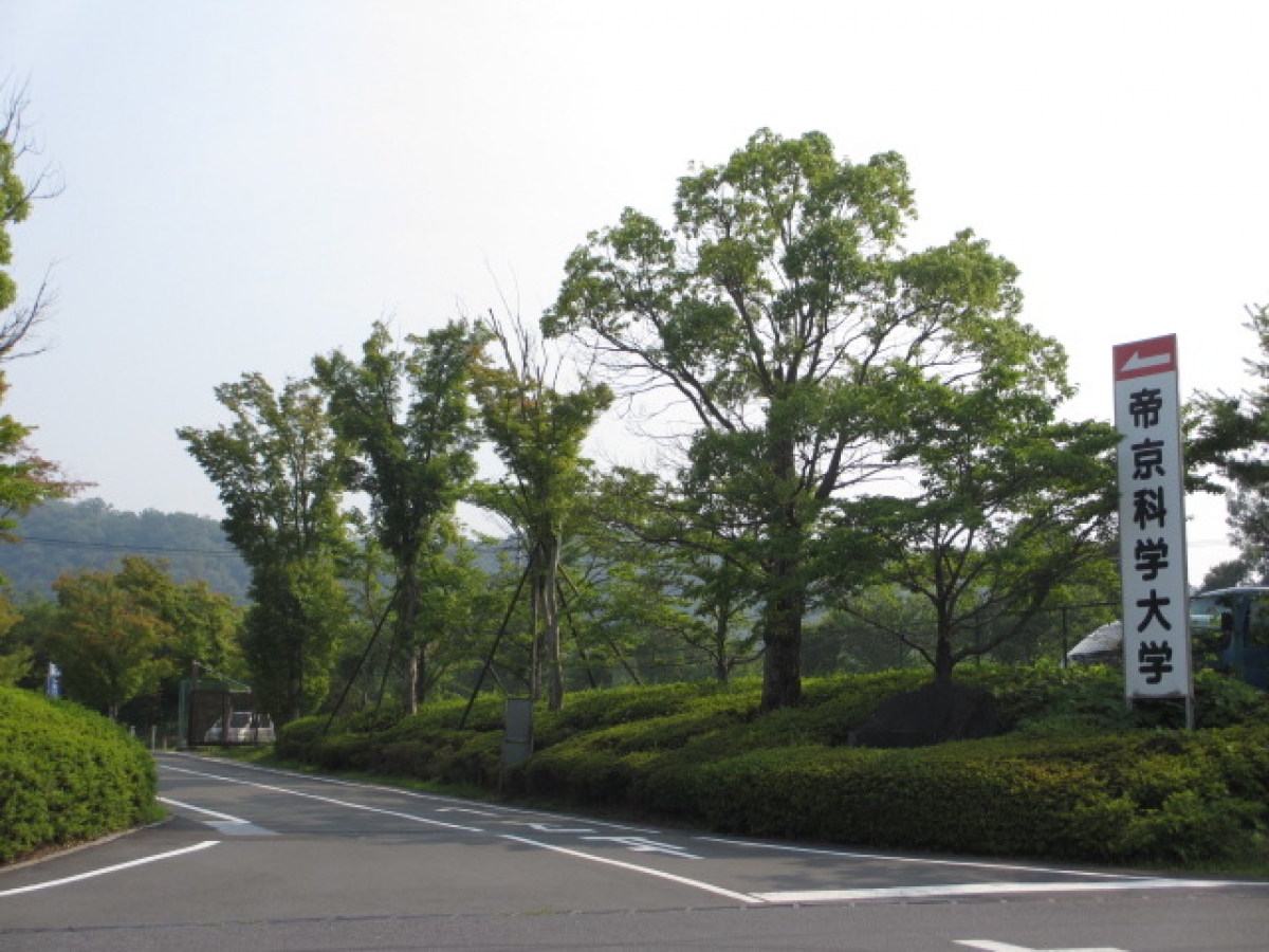 帝京科学大学　上野原　通用門
