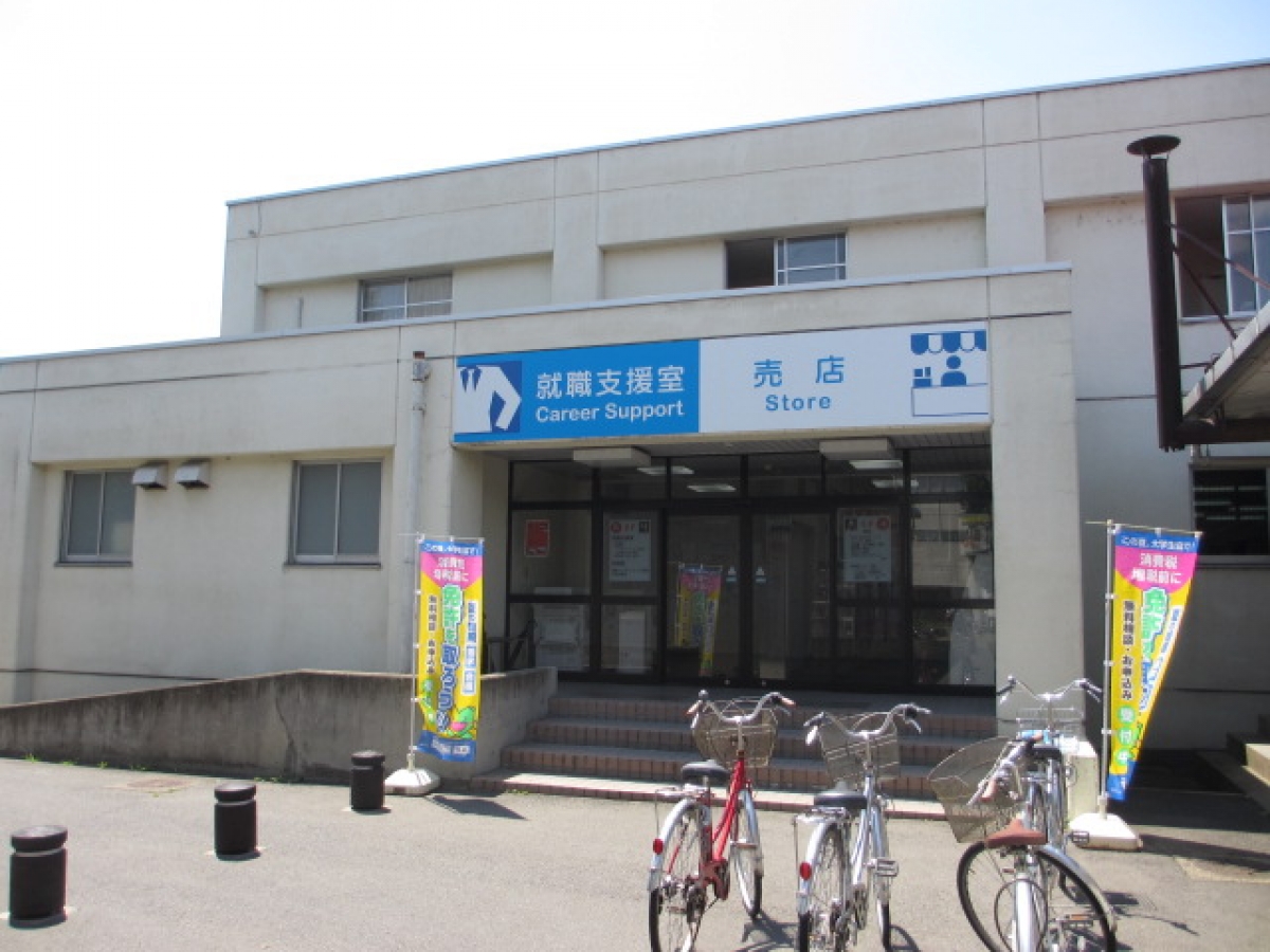 信州大学　長野（工）　購買部