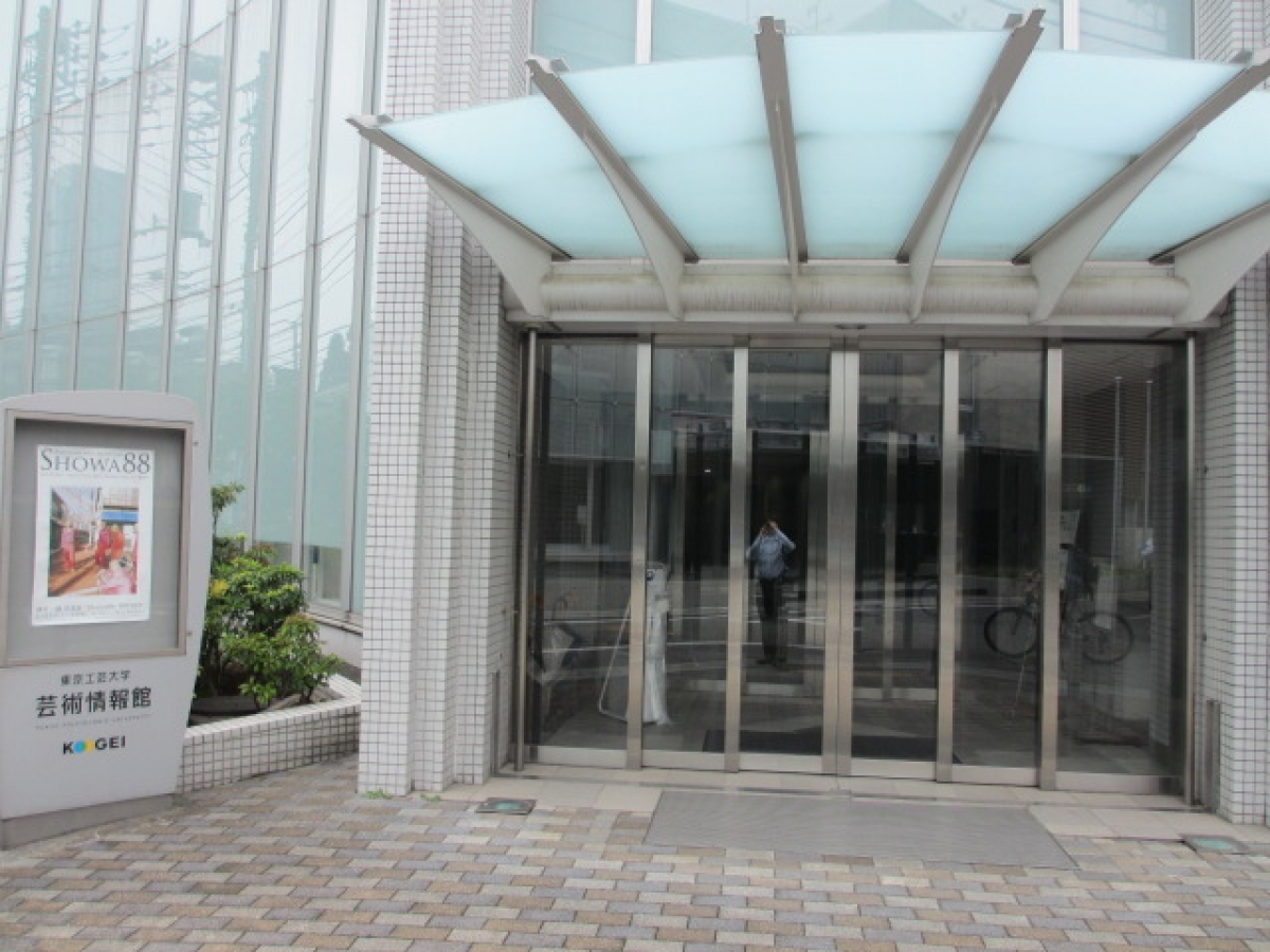 東京工芸大学中野キャンパスの芸術情報館