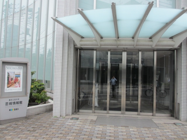 東京工芸大学中野キャンパスの芸術情報館