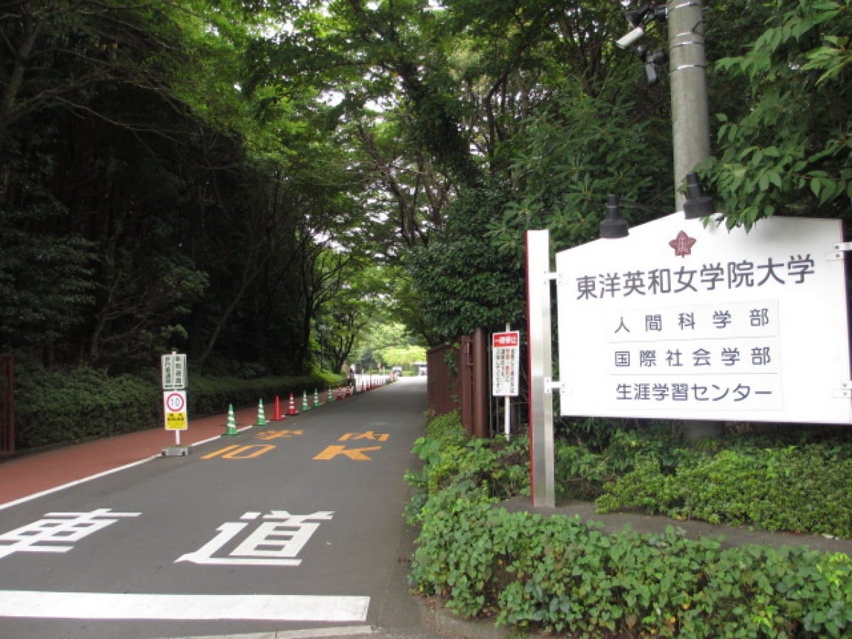 東洋英和女学院大学　正門