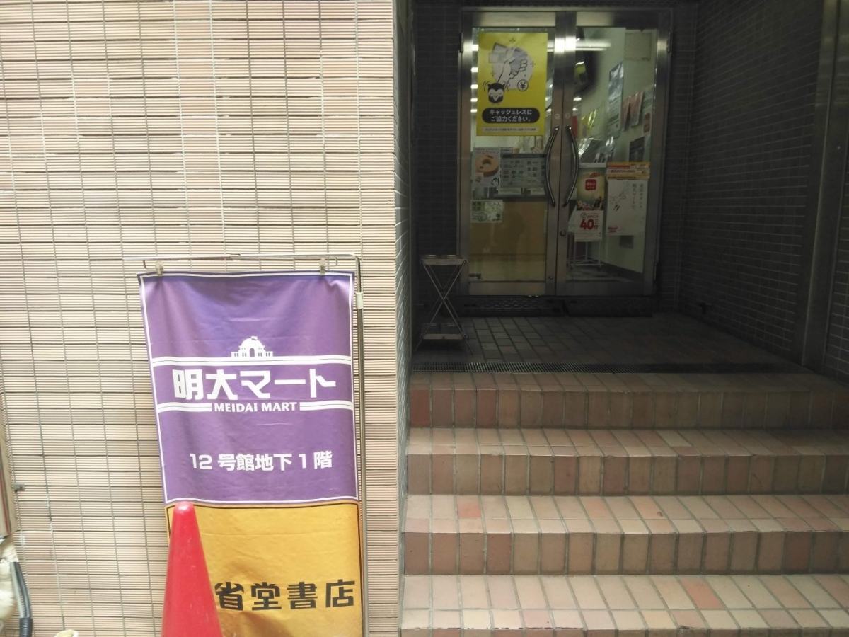 Meiji University College Meidai  mart 4