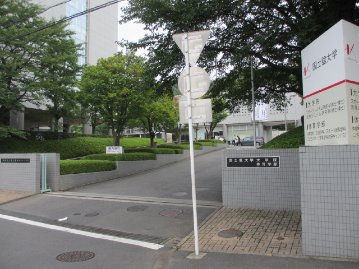 国士舘大学多摩キャンパスの正門
