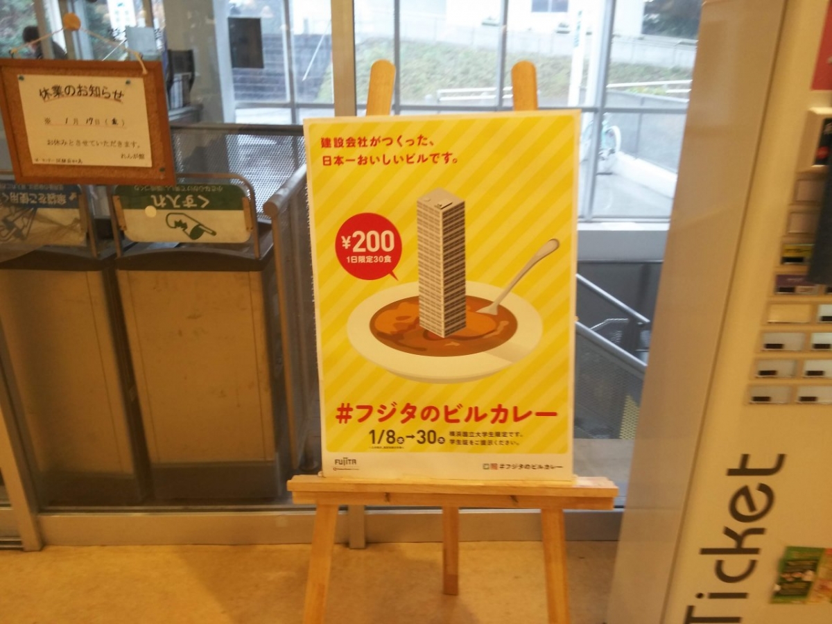 横浜国立大学のフジタのビルカレー