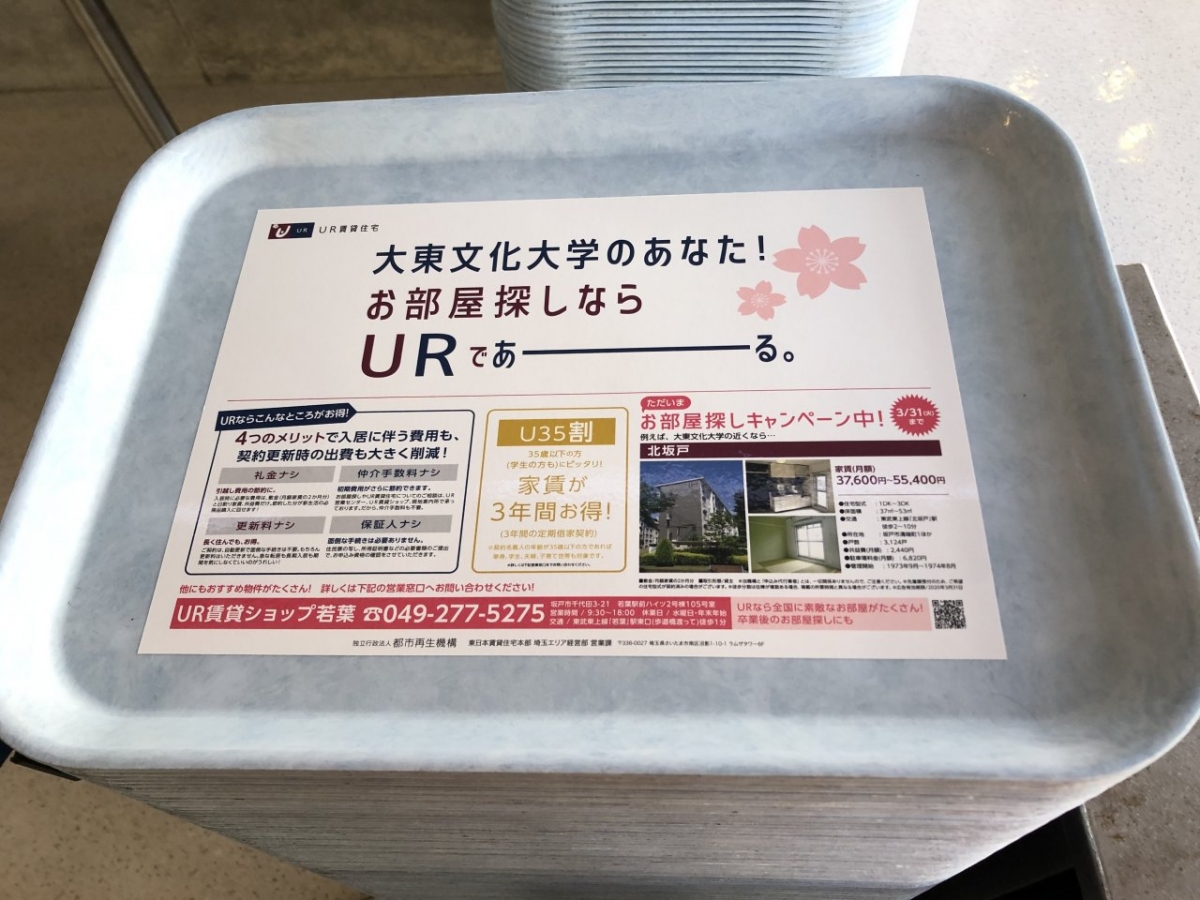 大東文化大学の学食トレイ広告