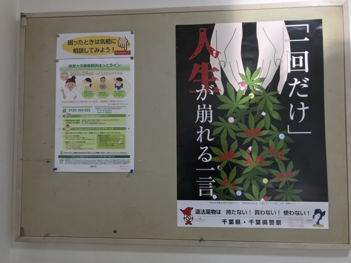 敬愛大学大学２号館１階の学生ロビーのポスター