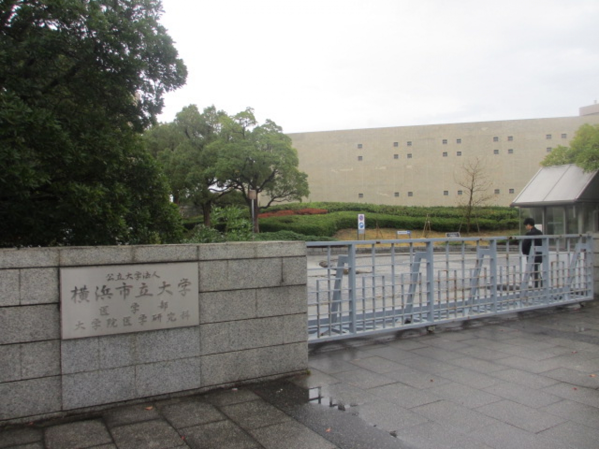 横浜市立大学福浦キャンパス　正門