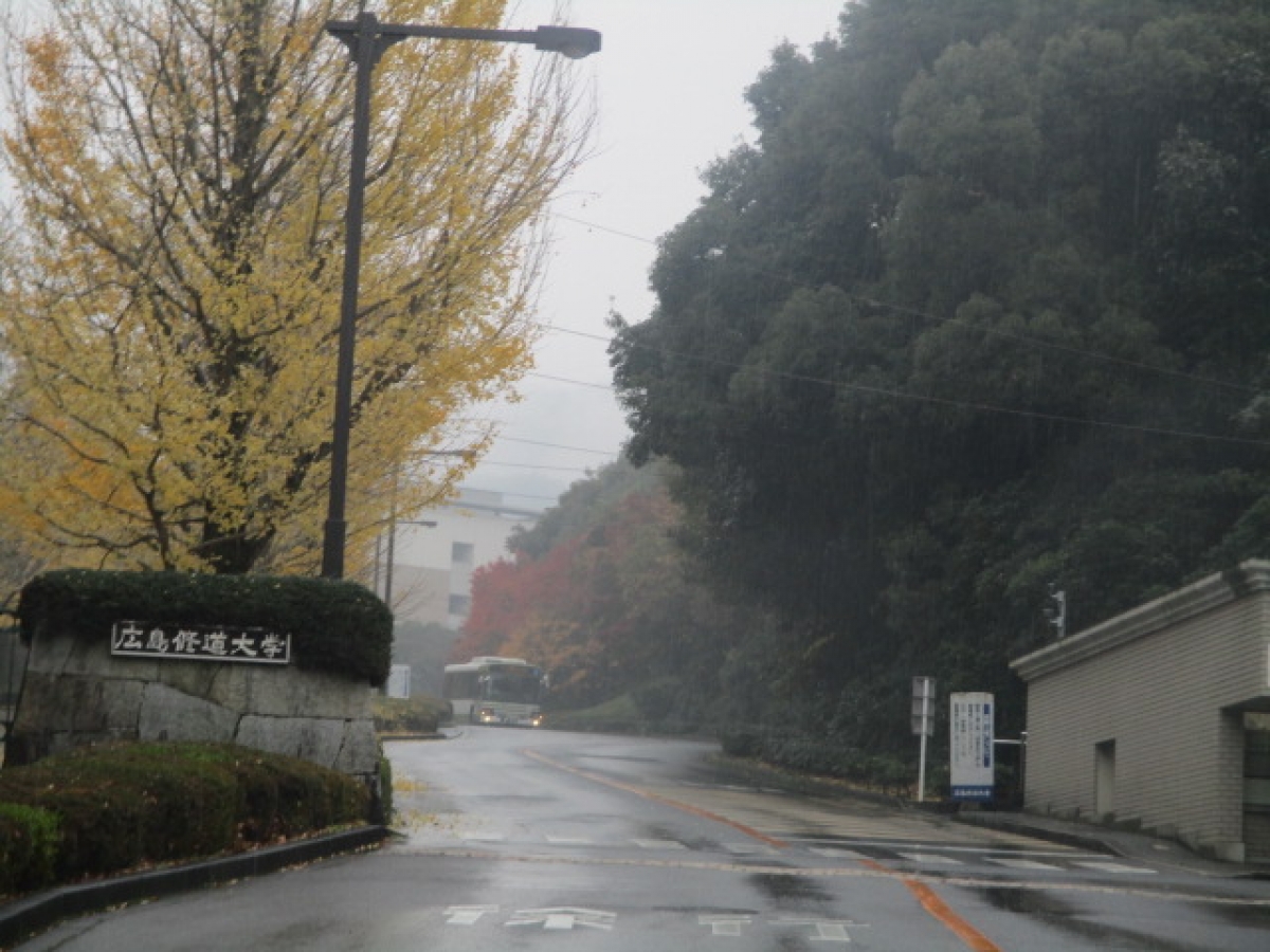 広島修道大学