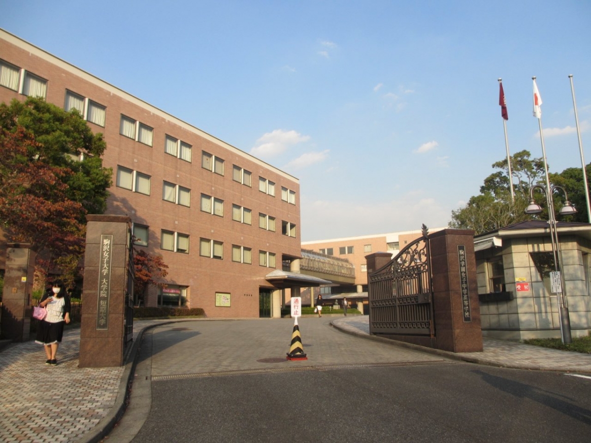 駒沢女子大学の正門