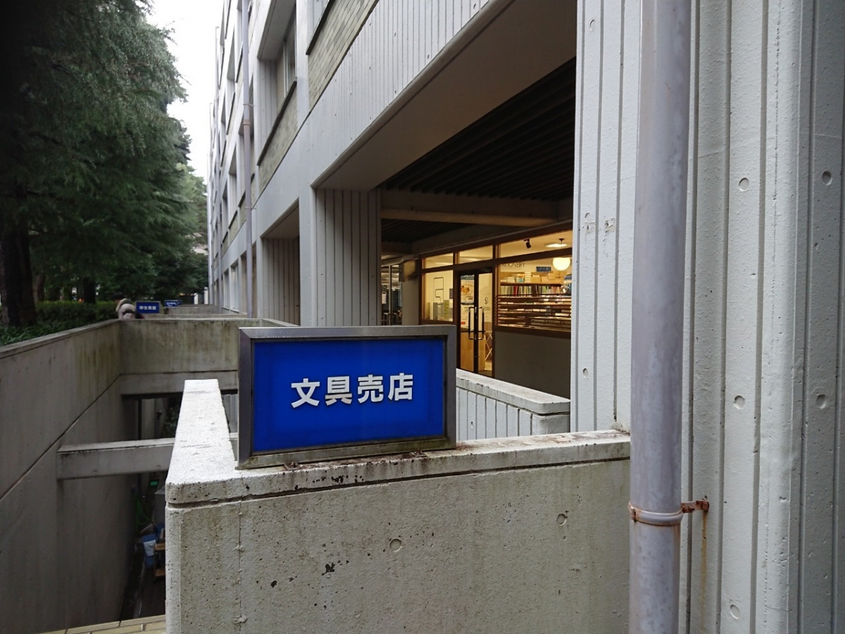成城大学の購買入口