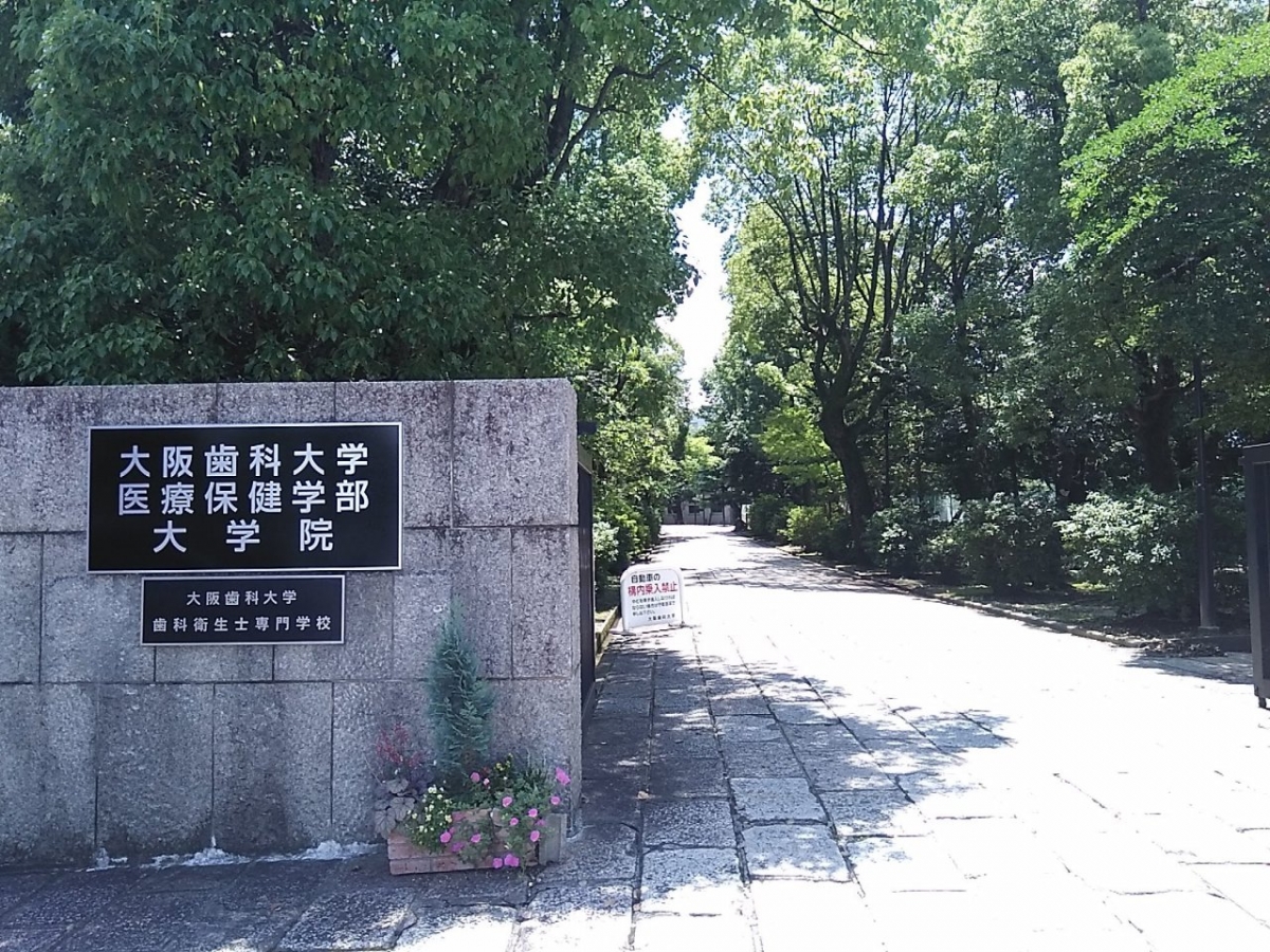 大阪歯科大学牧野学舎の正門