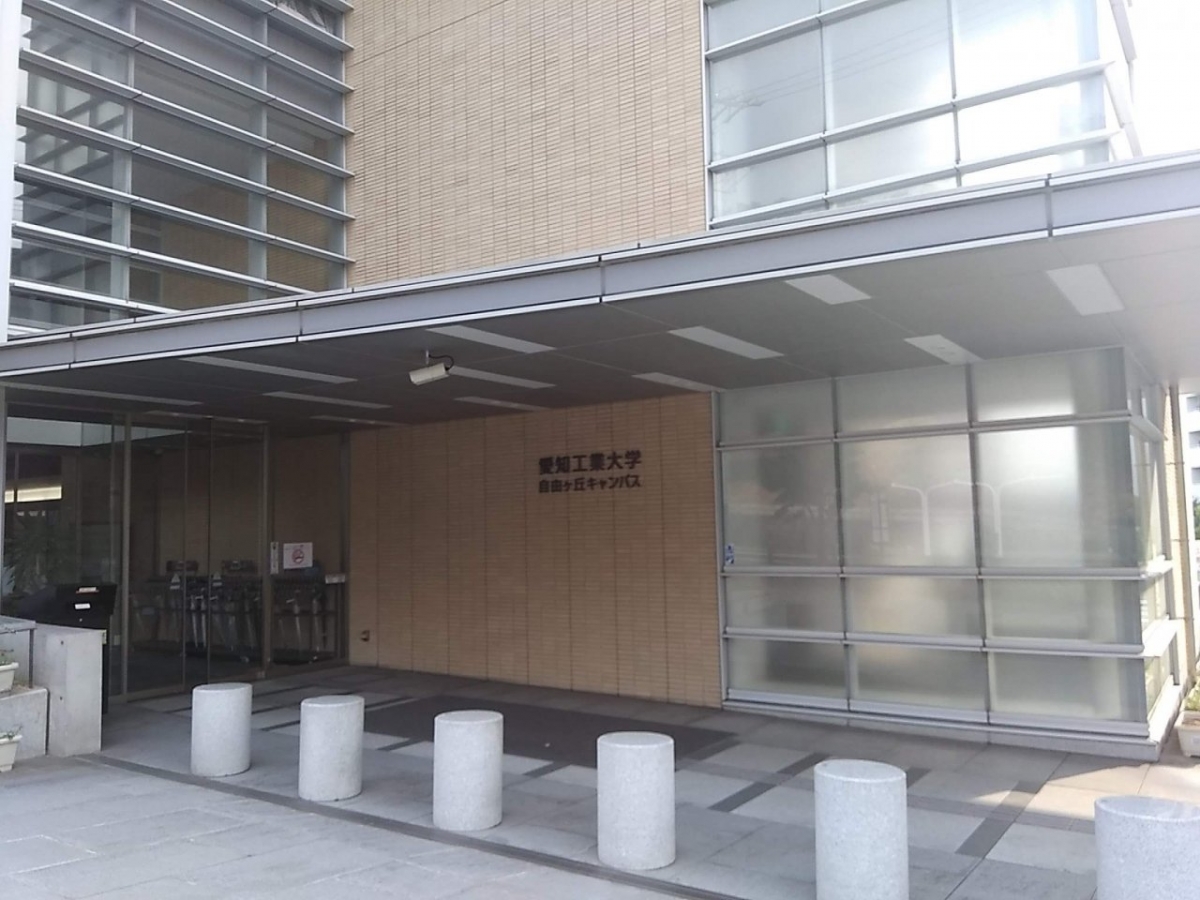 愛知工業大学