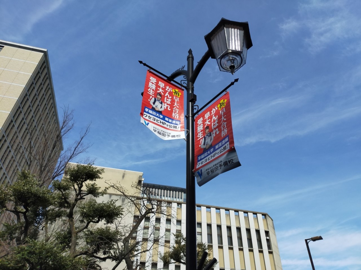 早稲田大学のフラッグ広告