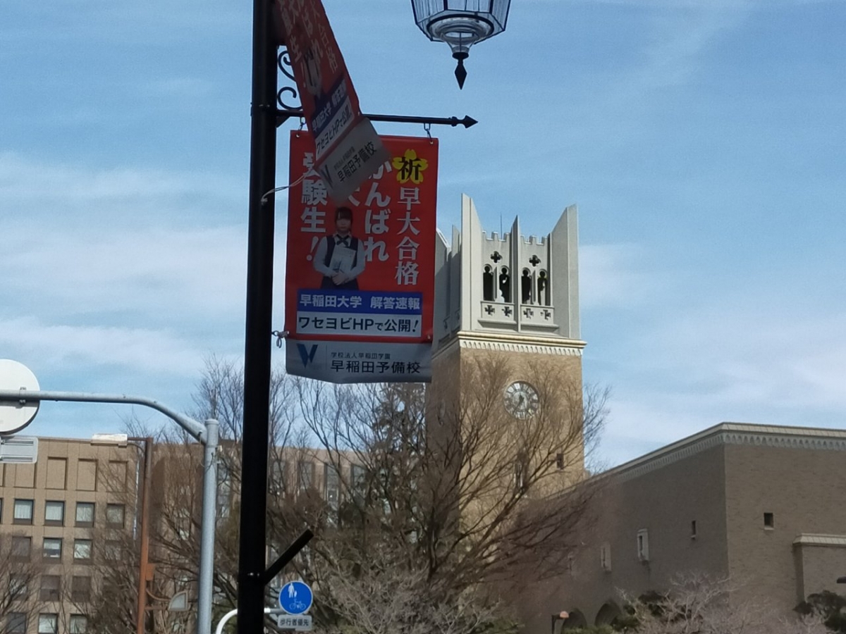 早稲田大学のOOH