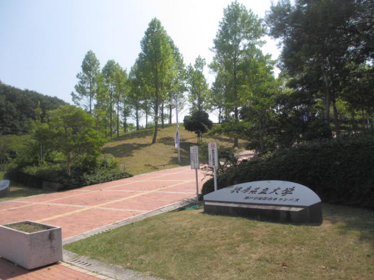 兵庫県立大学　神戸商科キャンパス　正門前