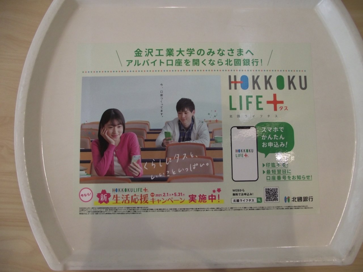 金沢工業大学のトレイ