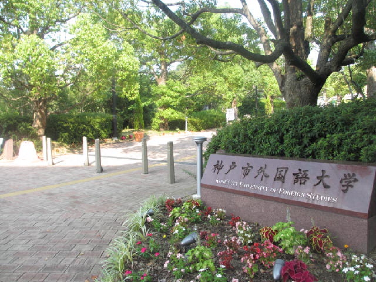 神戸市外国語大学　正門前