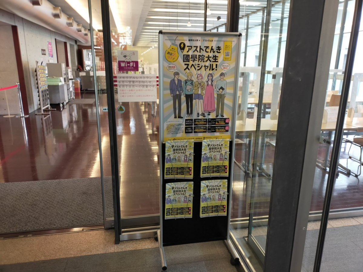 國學院大學の広告