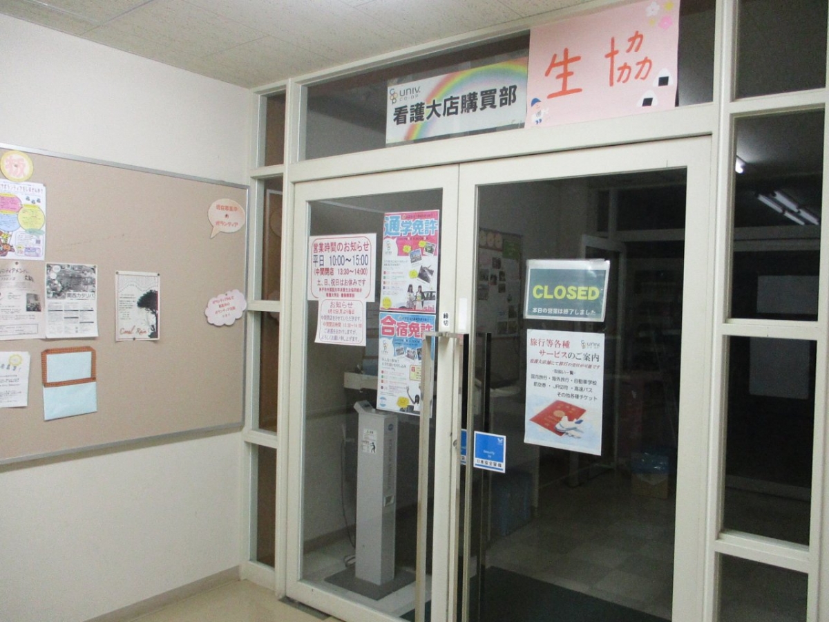 神戸市看護大学　購買前