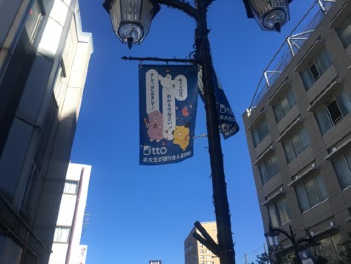 早稲田大学商店会のフラッグ広告