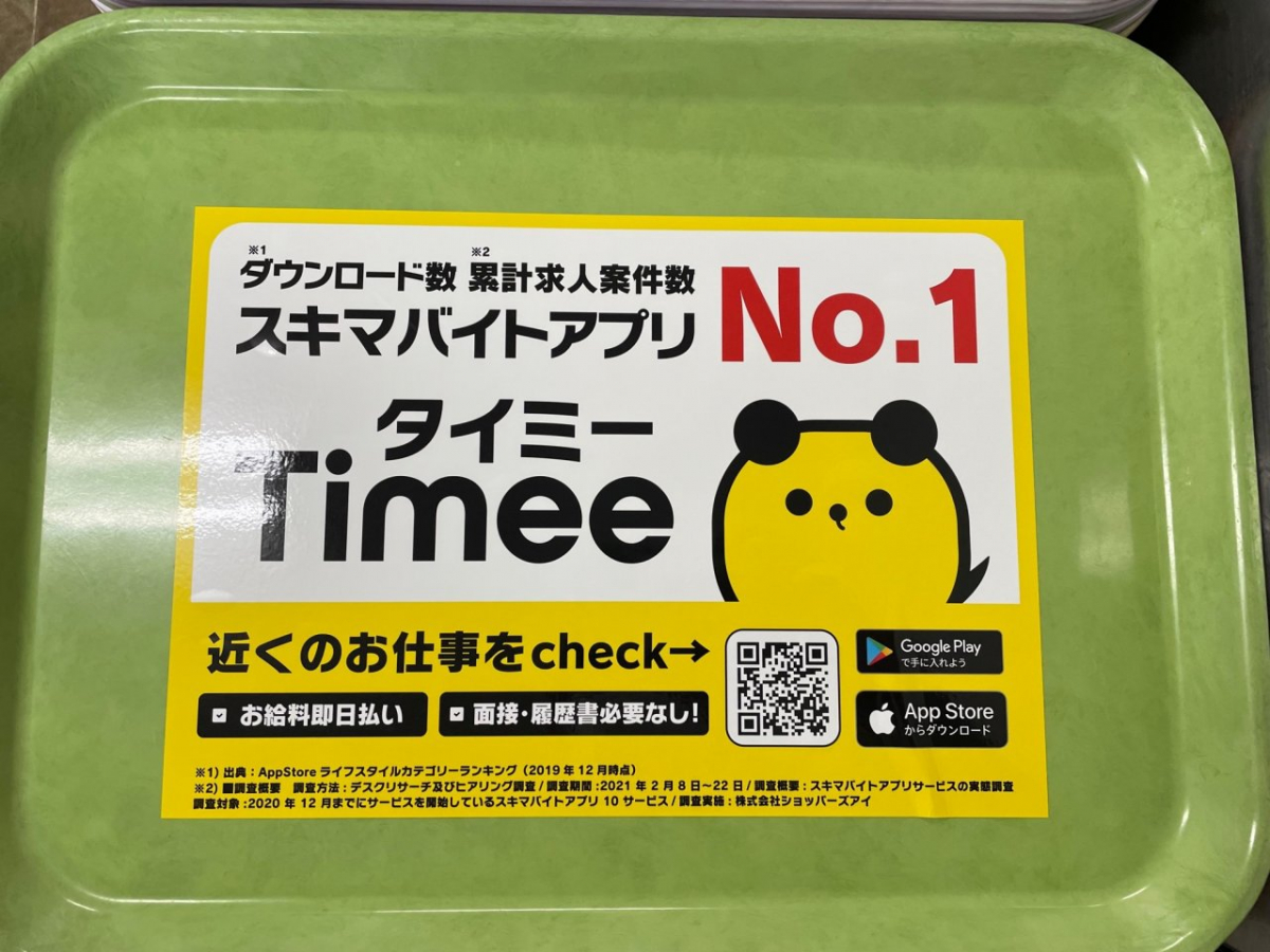 タイミー学食トレイ広告