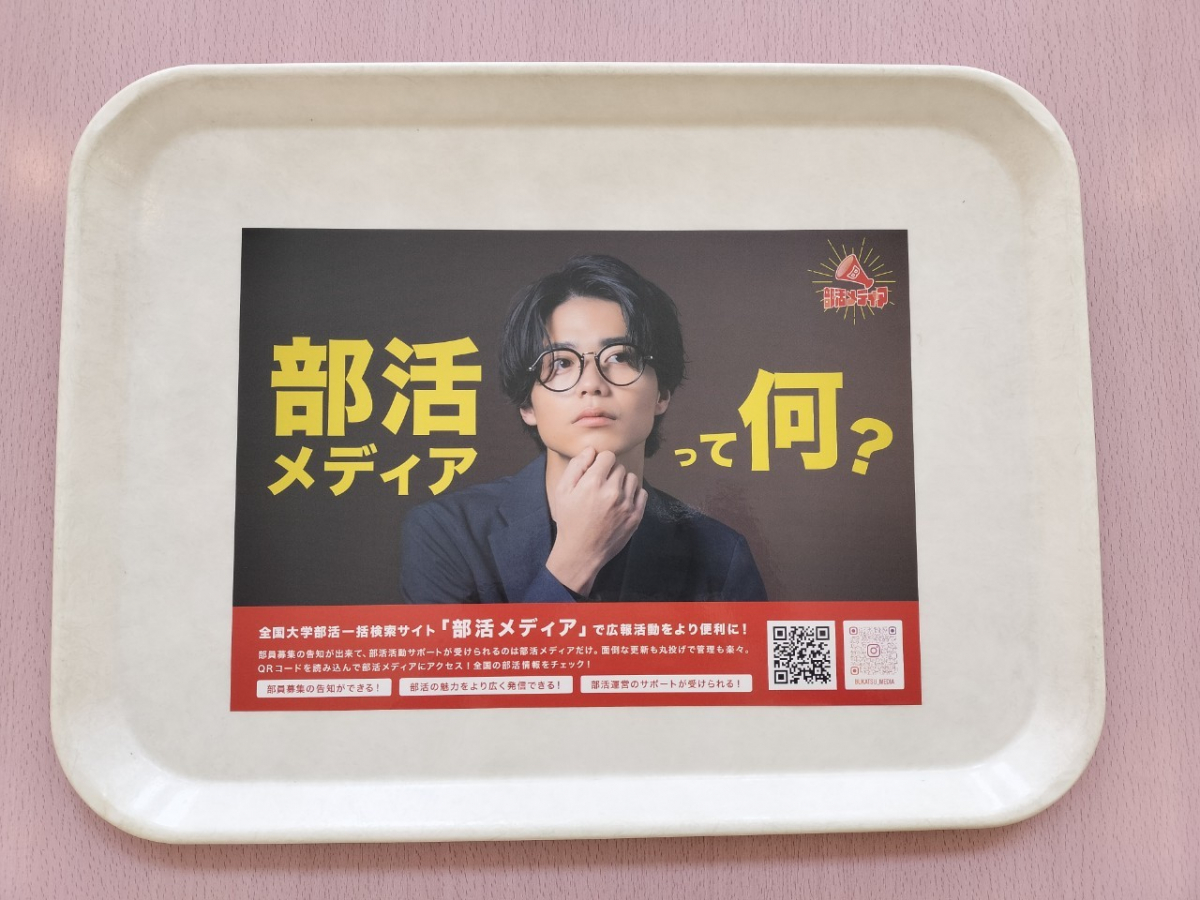 明治大学駿河台キャンパス学食トレイ広告