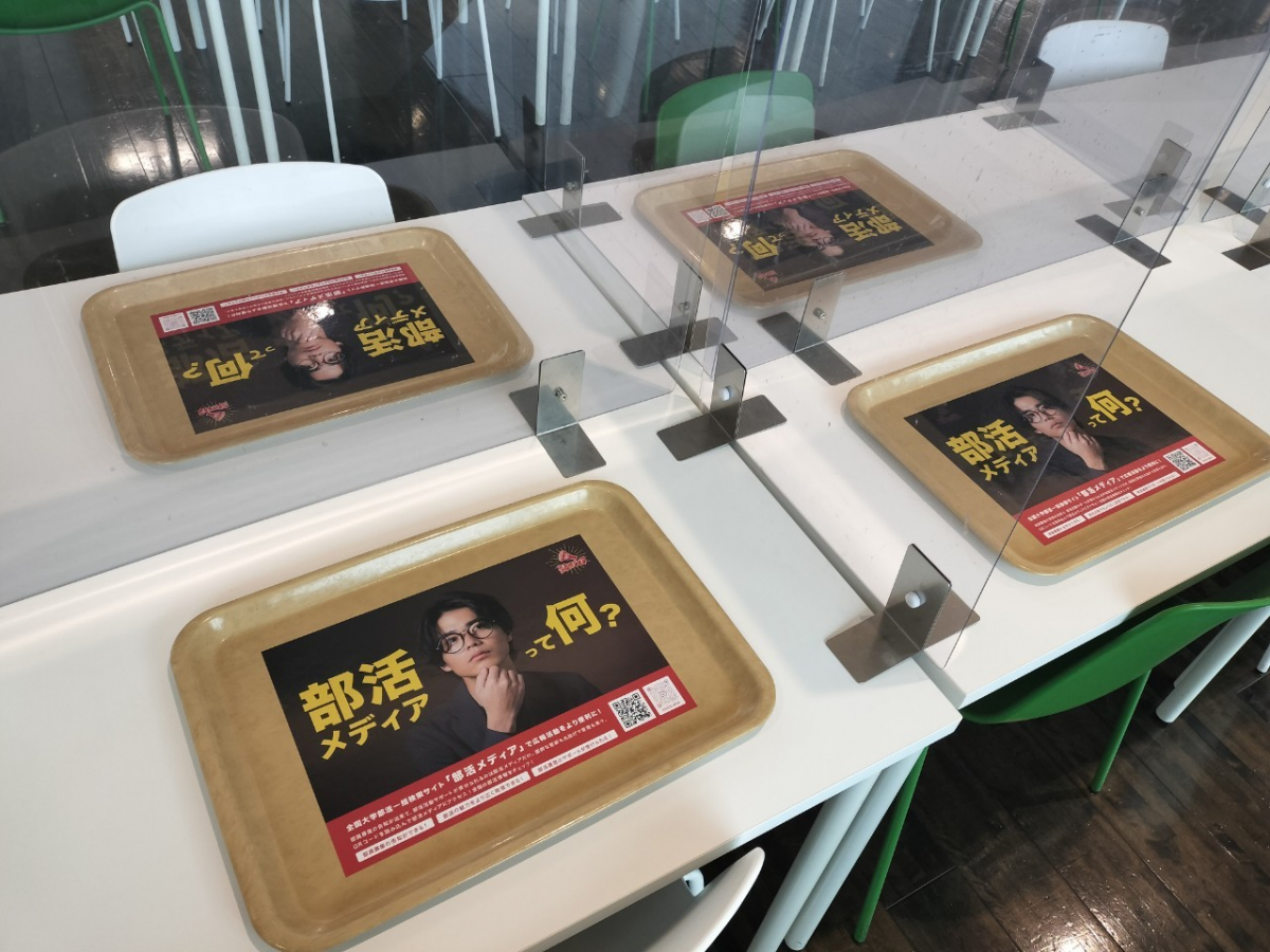 法政大学市ヶ谷キャンパス学食トレイ広告