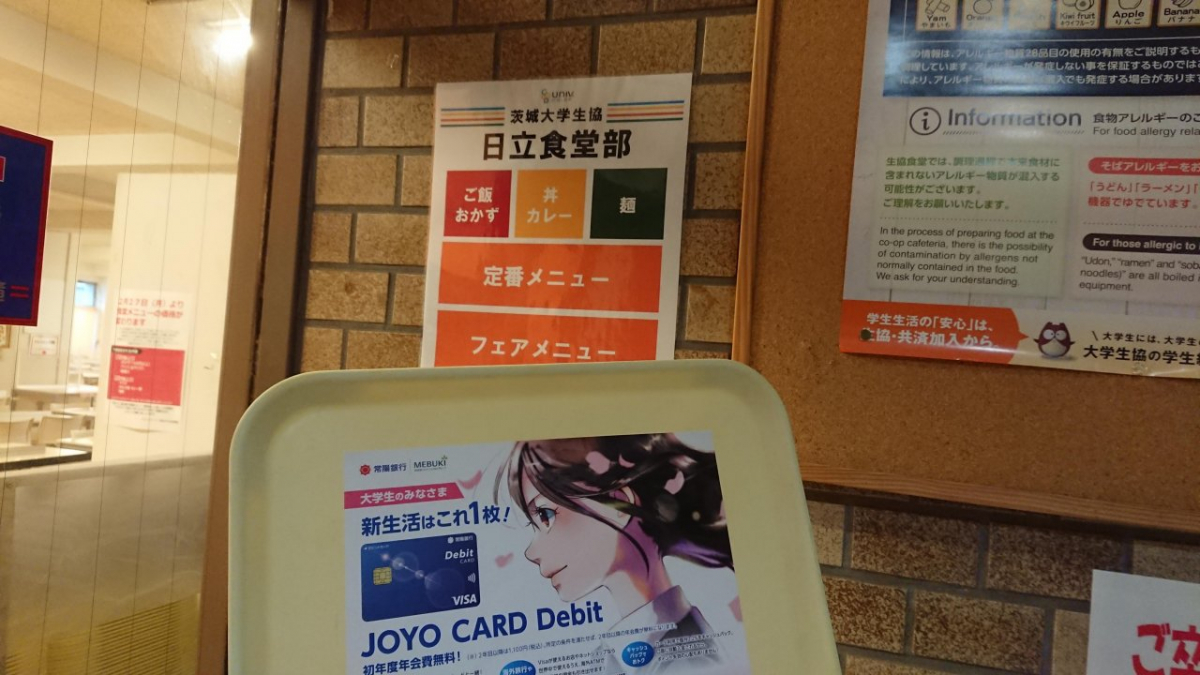 茨城大学日立キャンパス学食トレイ広告