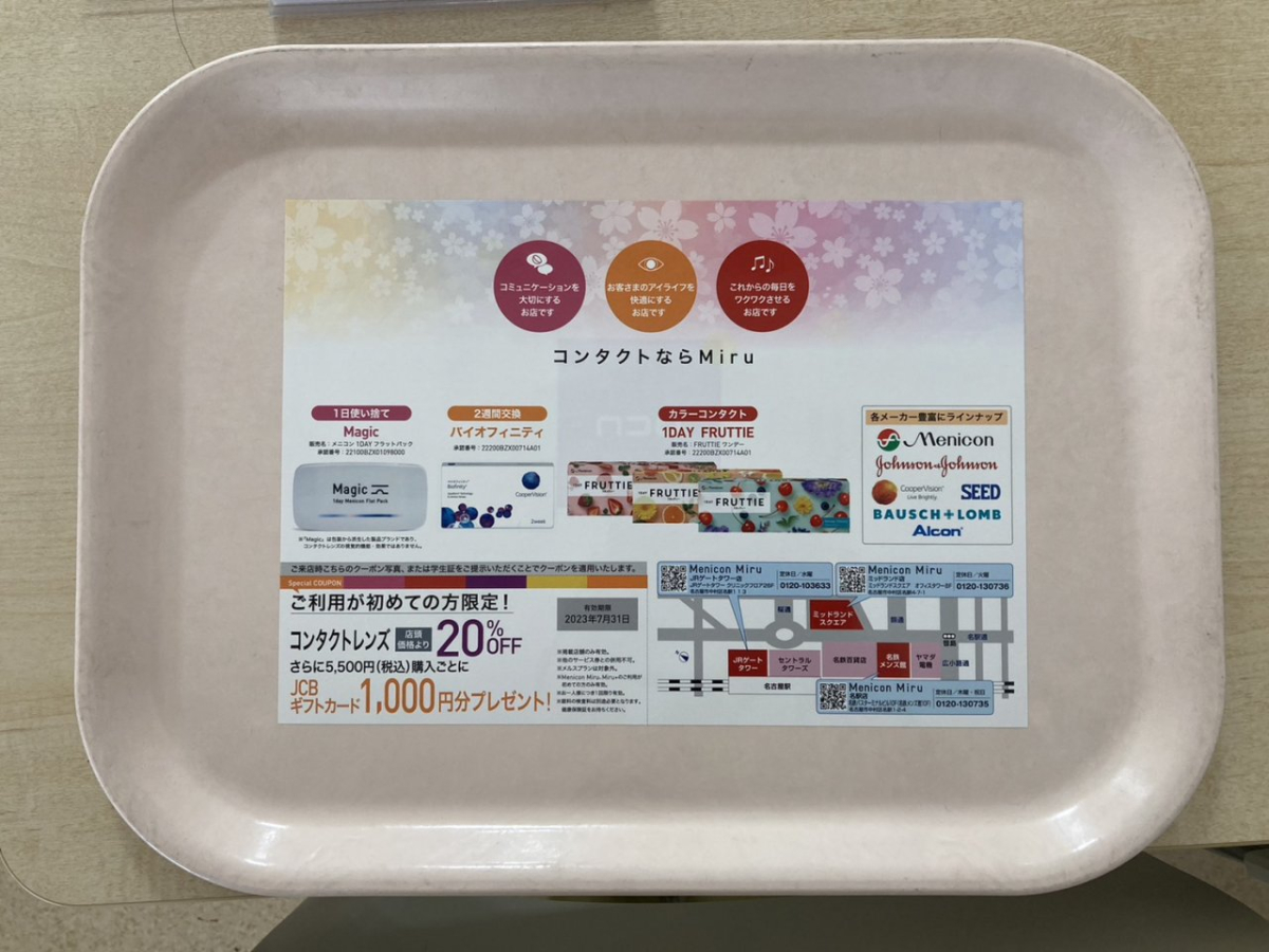 Menicon Miru JRゲートタワー店の広告