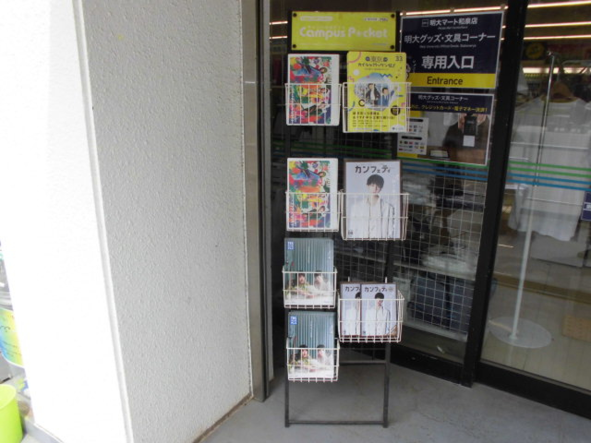 明治大学和泉キャンパスにてチラシ設置