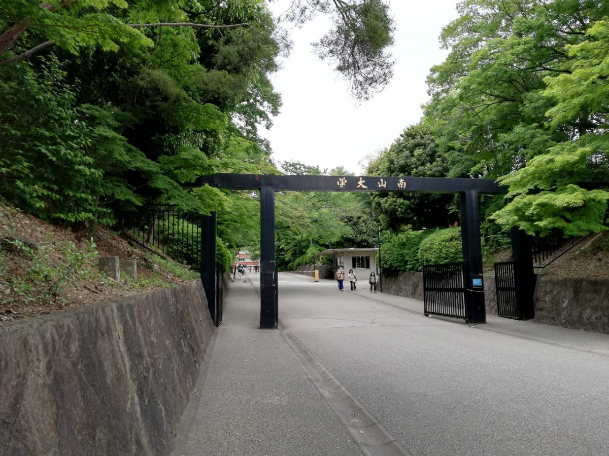 南山大学の正門