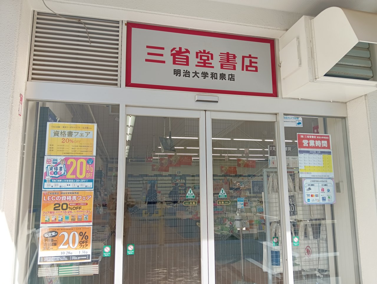 明治大学和泉キャンパスの書店