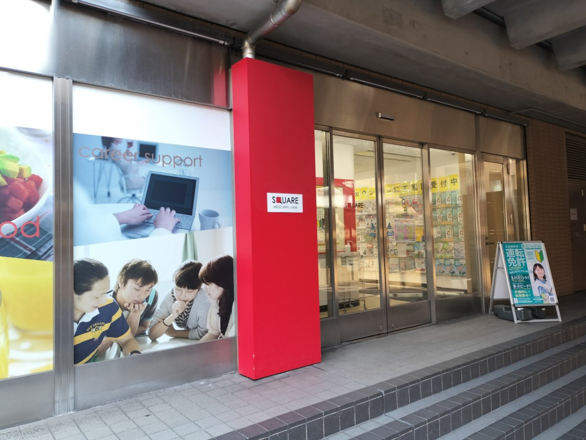 名城大学 購買