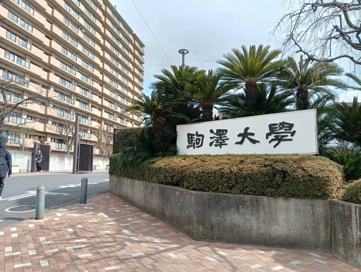 駒澤大学の正門