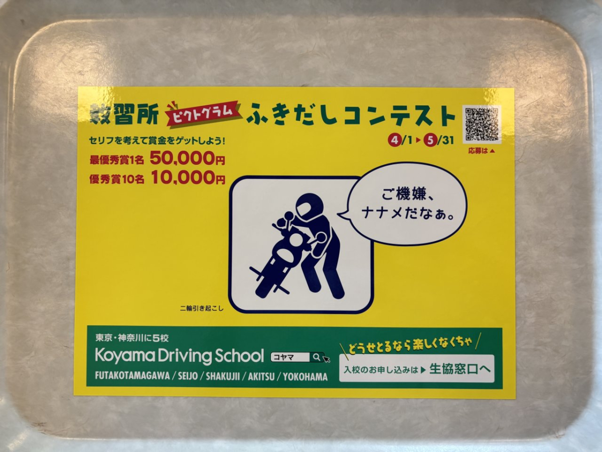 東京大学駒場キャンパスの学食トレイ広告