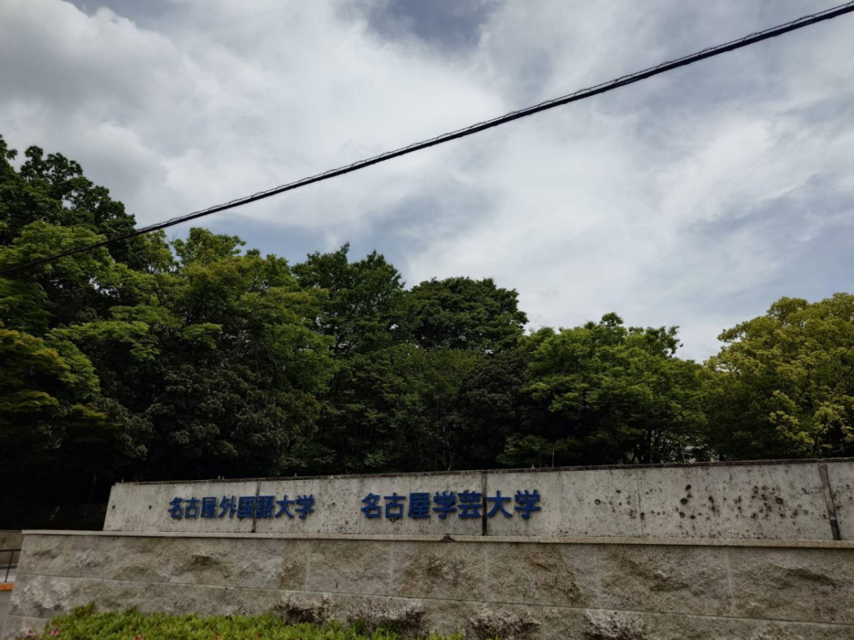 名古屋学芸大学 