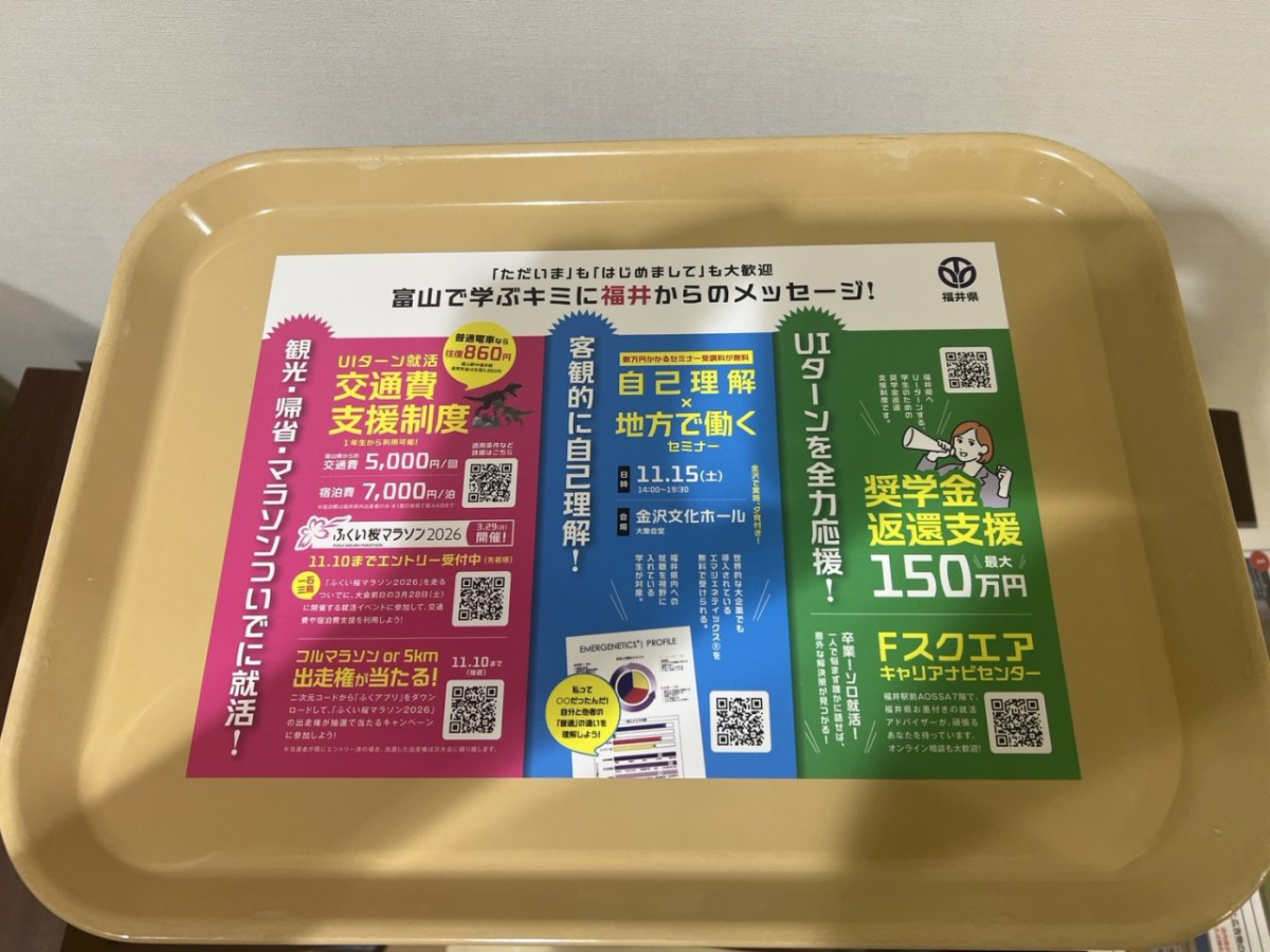 富山大学杉谷キャンパスでの学食トレイ広告