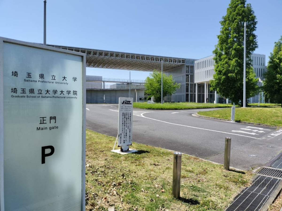 埼玉県立大学の正門