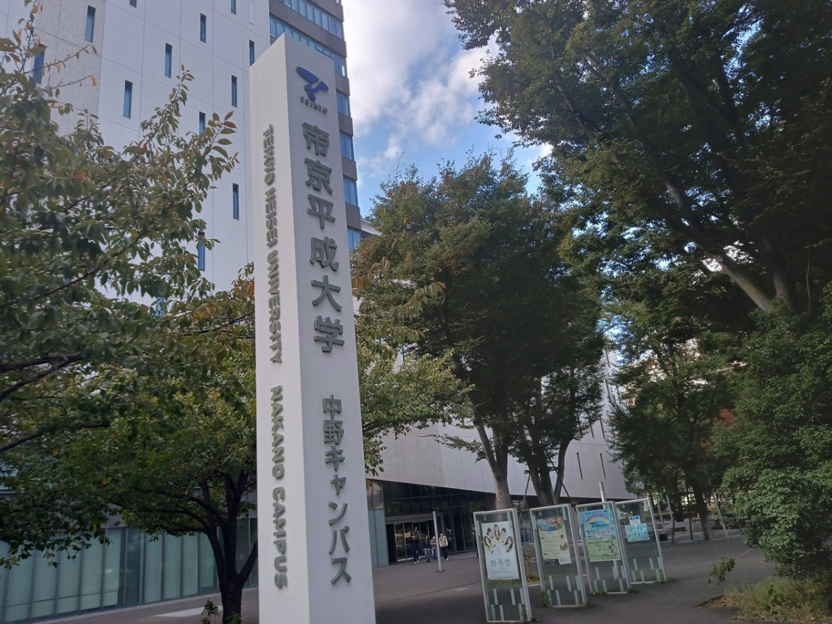 帝京平成大学中野キャンパスの入り口