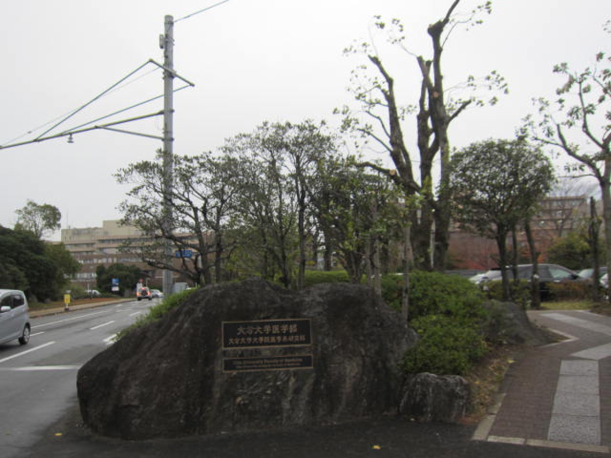 大分大学 狭間キャンパス 医大
