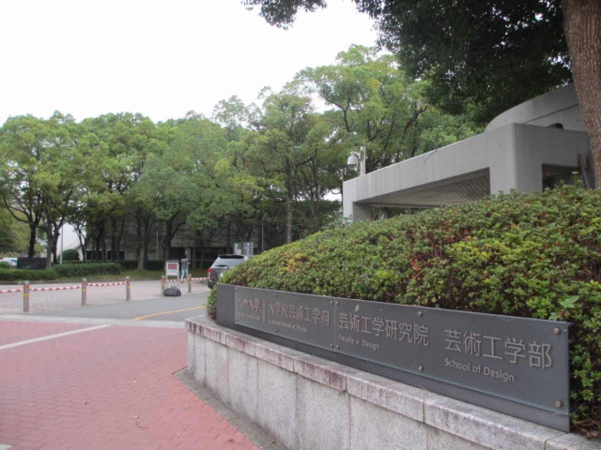 九州大学　大橋キャンパス　旧九州芸術工科大学