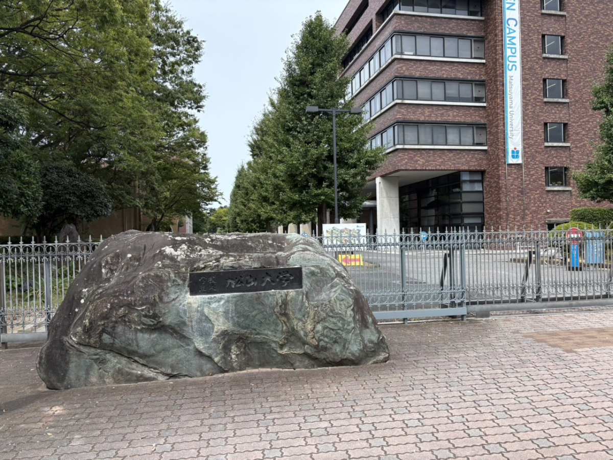 松山大学 正門