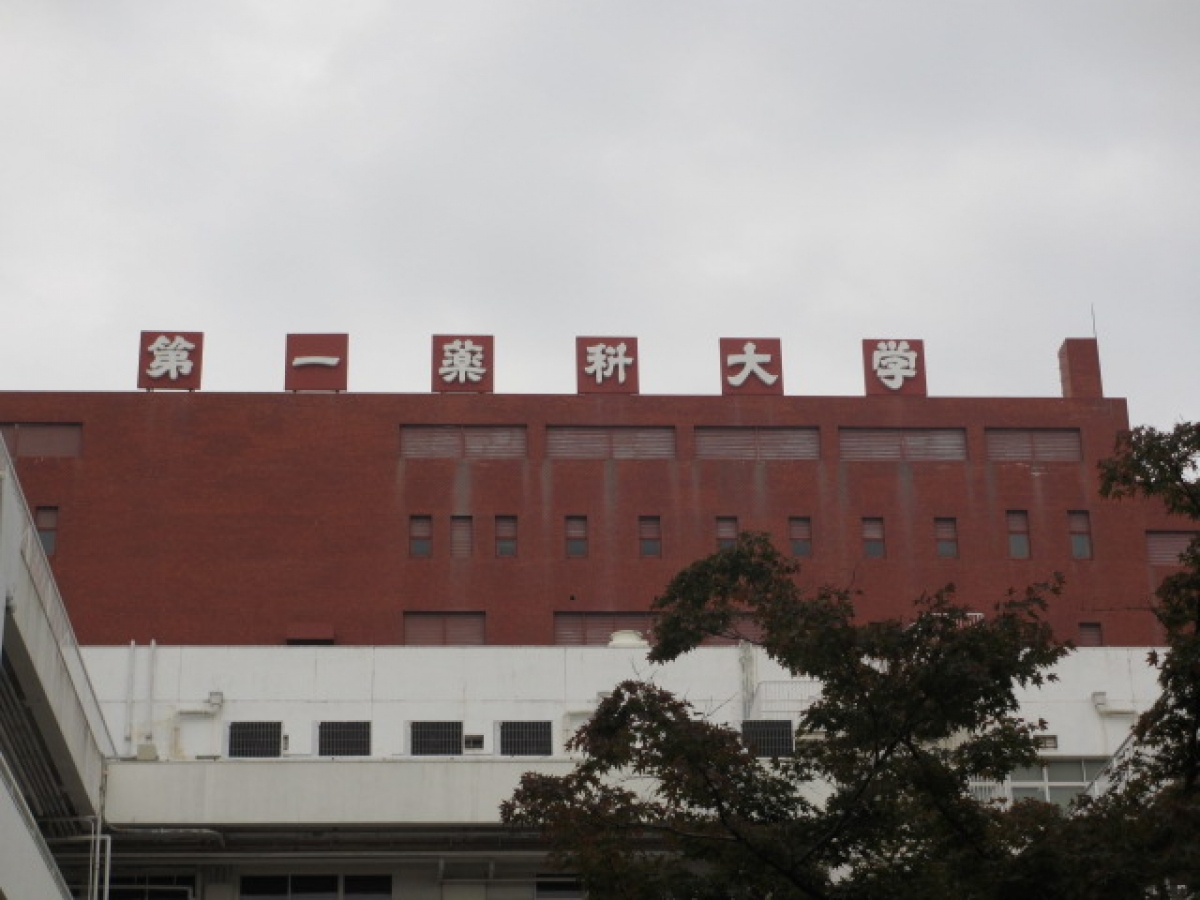 第一薬科大学　都築学園