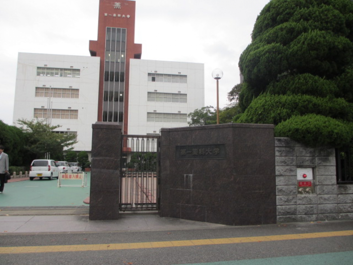 第一薬科大学　都築学園