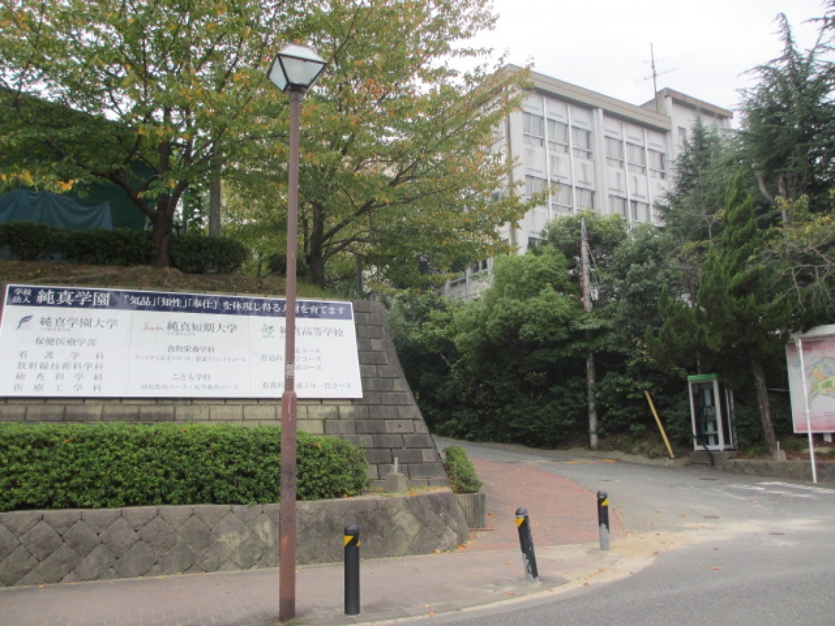 純真短期大学　純真学園大学　純真高等学校