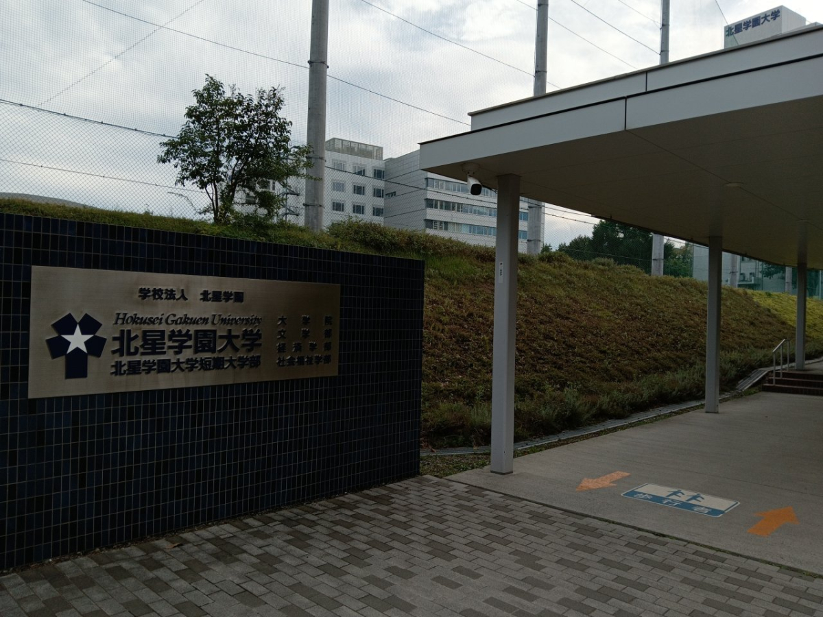 北星学園大学 入口