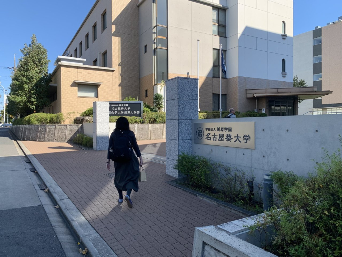 名古屋女子大学　名古屋葵大学　名女　汐路