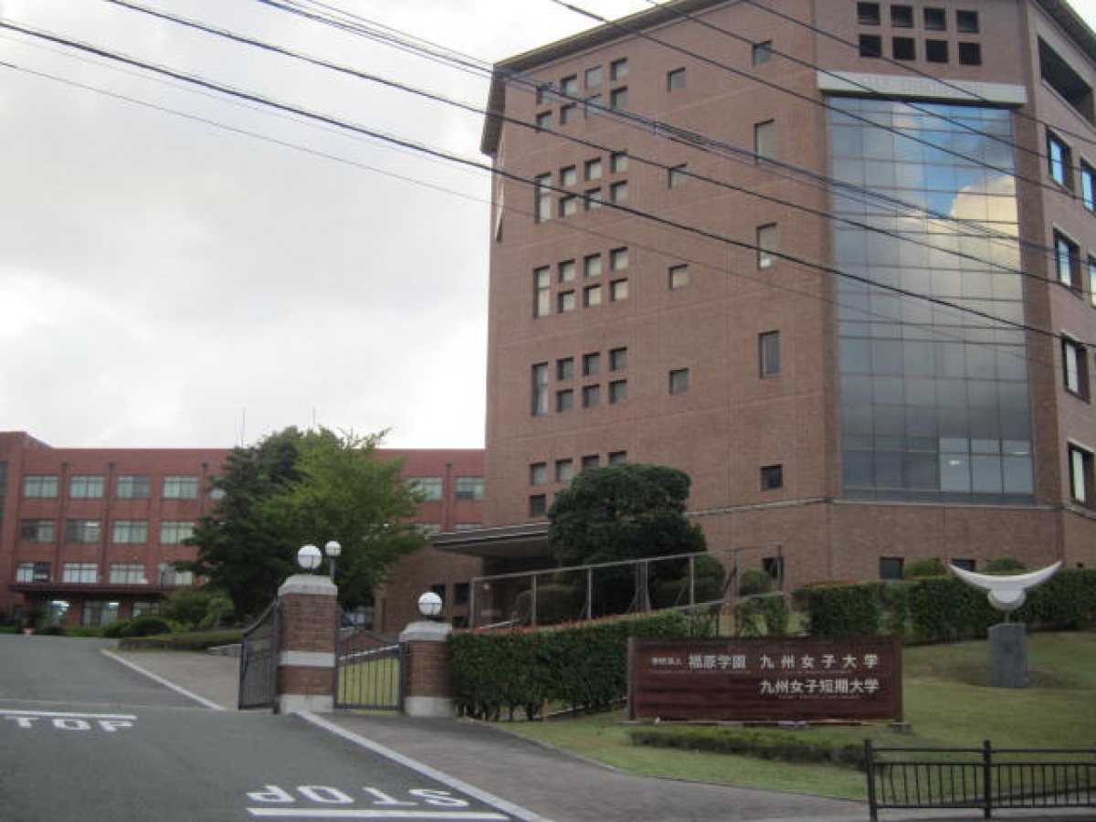 九女　九州女子大学