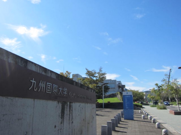 九州国際大学 九国大