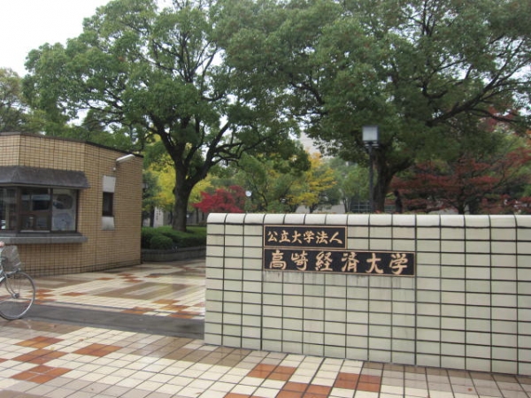 高崎経済大学
